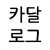 카달로그
