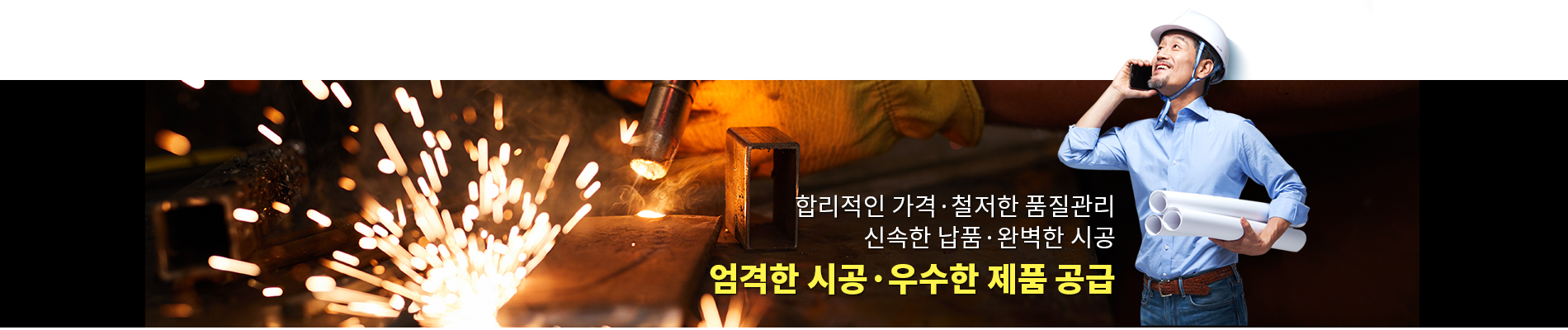엄격한시공우수한제품공급